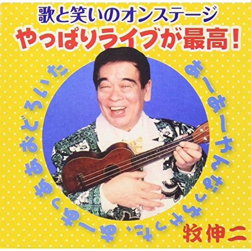 CD】牧伸二 / 歌と笑いのオンステージ やっぱりライブが最高
