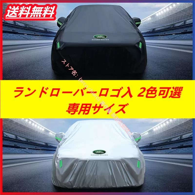 ランドローバー Land Rover レンジローバー イヴォーク ディスカバリー カーカバー 車カバー 自動車用 防水 防風 防塵 日よけ ボディカバー 車体保護 軽量
