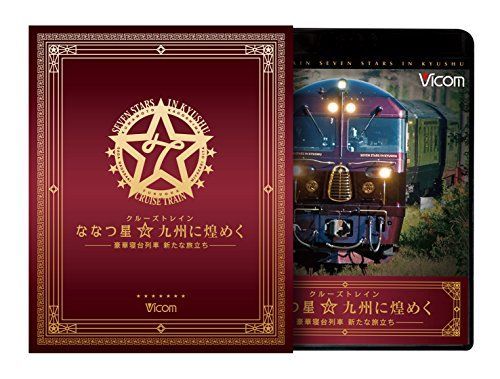 クルーズトレイン『ななつ星☆九州に煌めく』ブルーレイ+DVDセット