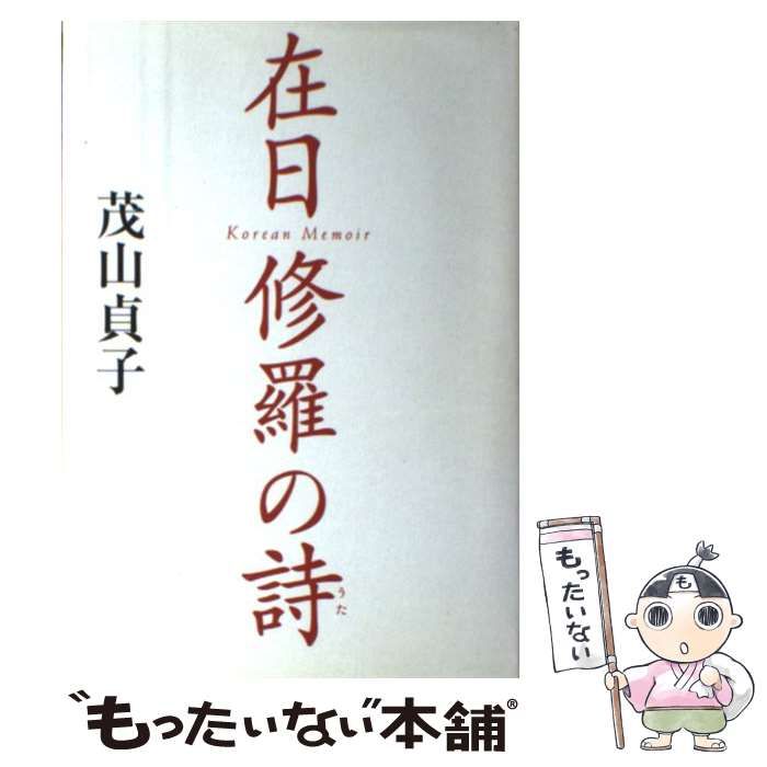 【中古】 在日修羅の詩（うた） コリアン・メモワール/講談社/茂山貞子 中古】 在日修羅の詩 コリアン・メモワール / 茂山貞子 / 講談社
