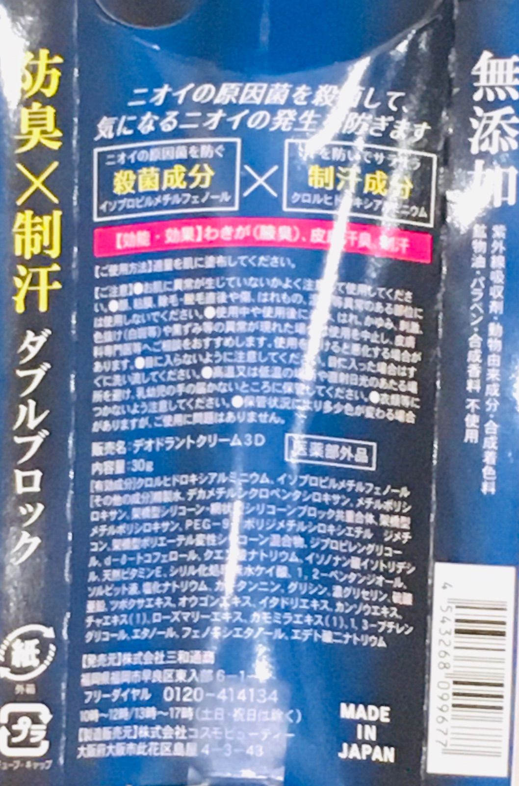 三和通商 薬用 デオドラントクリーム3D 30g ×6個 - メルカリ
