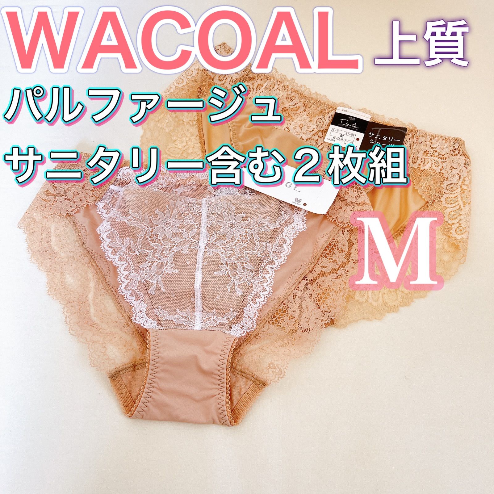 WACOAL ワコール【ショーツ２枚組】【Mサイズ】サニタリーショーツ含む　パルファージュ　デイト　上質な下着　おすすめ♪