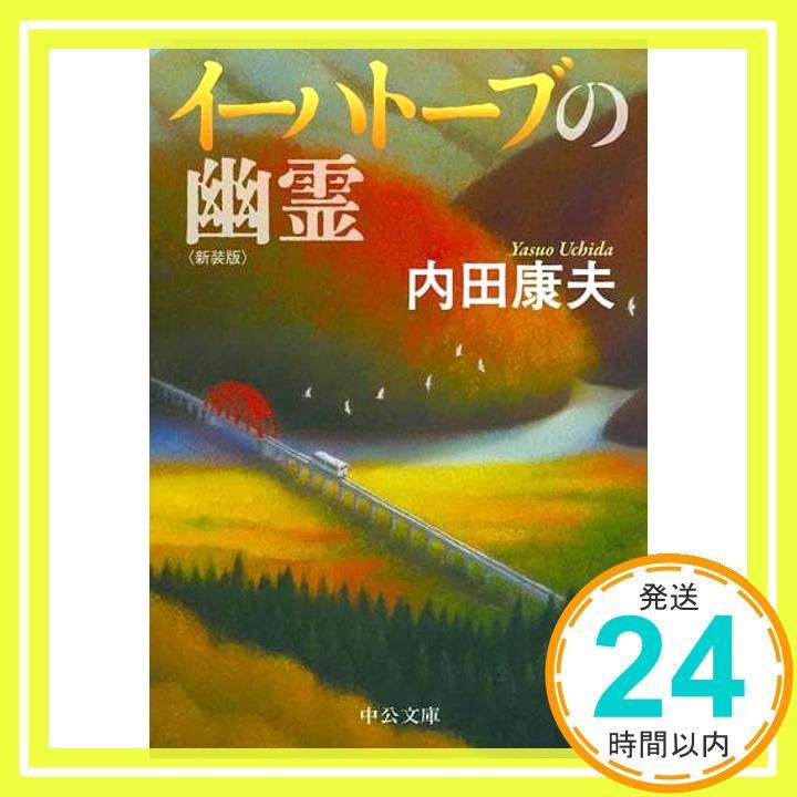 内田康夫　１１８冊　ばら売り可 内田康夫 118冊 ばら売り可