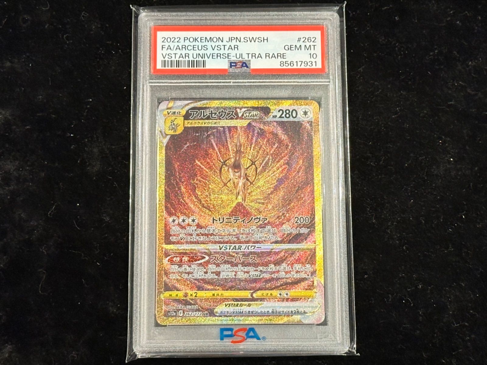 あ*あ様 PSA10 アルセウスvstar ur 262/172 PSA 10 Arceus VSTAR UR 262/172 s12a VSTAR Universe Pokemon