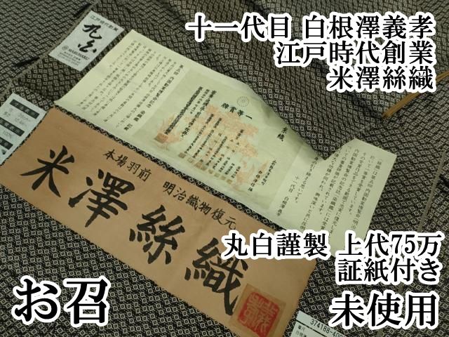平和屋本店■希少　十一代目　白根澤義孝　江戸時代創業　米澤絲織　お召　丸白謹製　上代75万　証紙付き　逸品　未使用　DZAA6886kh5 平和屋本店□希少 十一代目 白根澤義孝 江戸時代創業 米澤絲