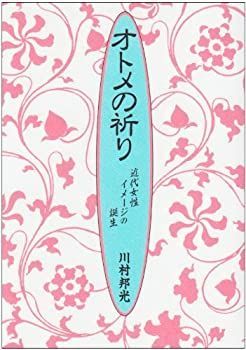 【中古-非常に良い】 オトメの祈り 近代女性イメージの誕生