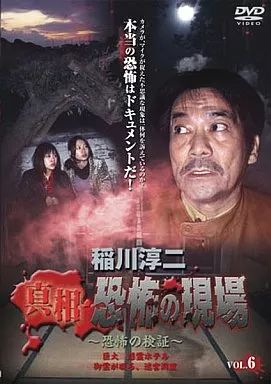 中古】その他DVD 稲川淳二 真相・恐怖の現場 -恐怖の検証-(6