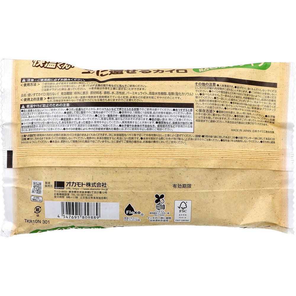 使い捨てカイロ オカモト 快温くんプラス 土に還せるカイロ 貼らないタイプ 18時間用 入り X
