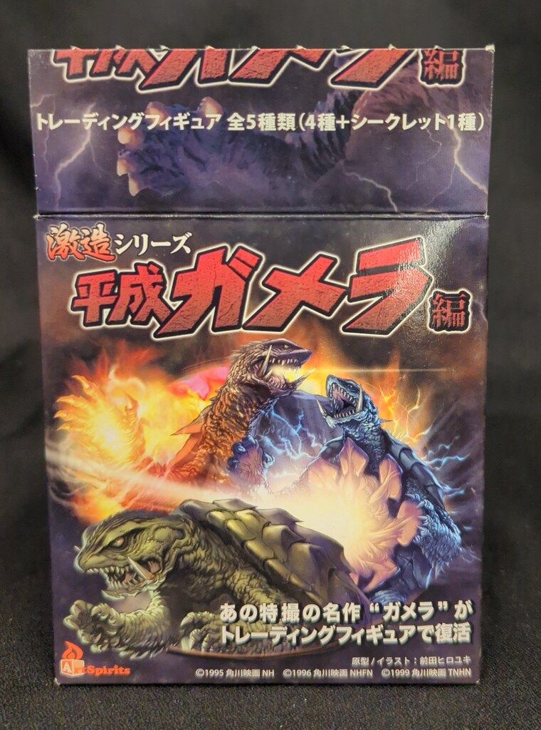 アートスピリッツ 激造/平成ガメラ ガメラ3 スタンダードポーズ/激造