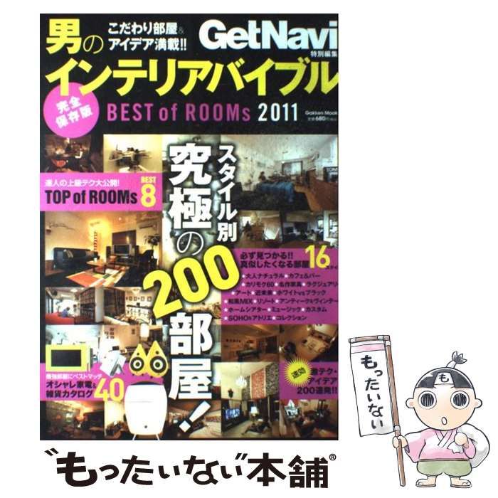 【中古】 男のインテリアバイブルＢＥＳＴ　ｏｆ　ＲＯＯＭｓ 完全保存版 ２０１１/学研パブリッシング 中古】 男のインテリアバイブル BEST of ROOMs 2011 スタイル別