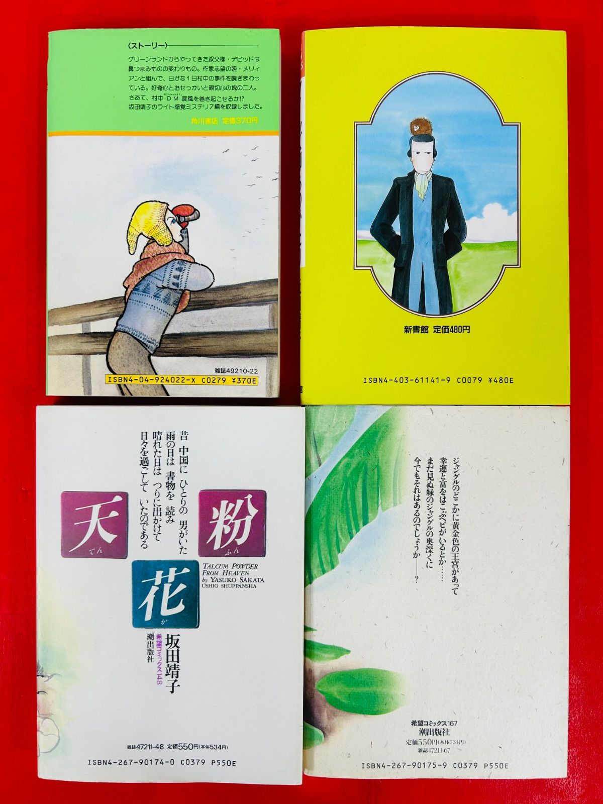 漫画コミック【坂田靖子13冊セット】天花粉・アジア変幻記・珍見異聞 他 漫画コミック【坂田靖子13冊セット】天花粉・アジア変幻記・珍見