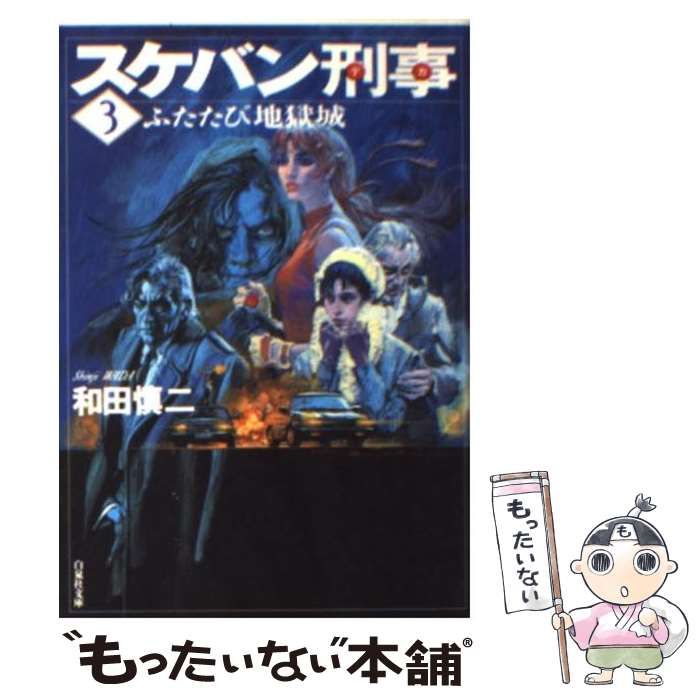 【中古】 スケバン刑事 ３/白泉社/和田慎二 中古】 スケバン刑事 3 （白泉社文庫） / 和田 慎二 / 白泉社
