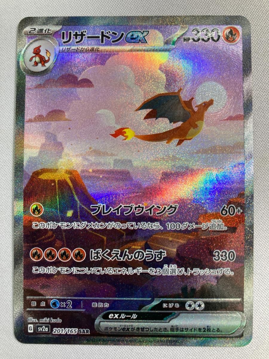 リザードンex SAR [ポケモンカード151] SV2a 201/165 傷有り ポケモンカード ポケカ