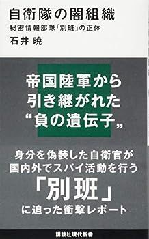 【中古】自衛隊の闇組織 秘密情報部隊「別班」の正体 (講談社現代新書)