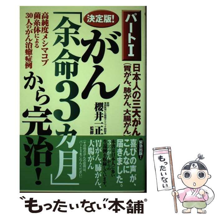 【中古】 決定版!がん「余命3カ月」から完治! パート1 / 櫻井一正 / ライブ出版