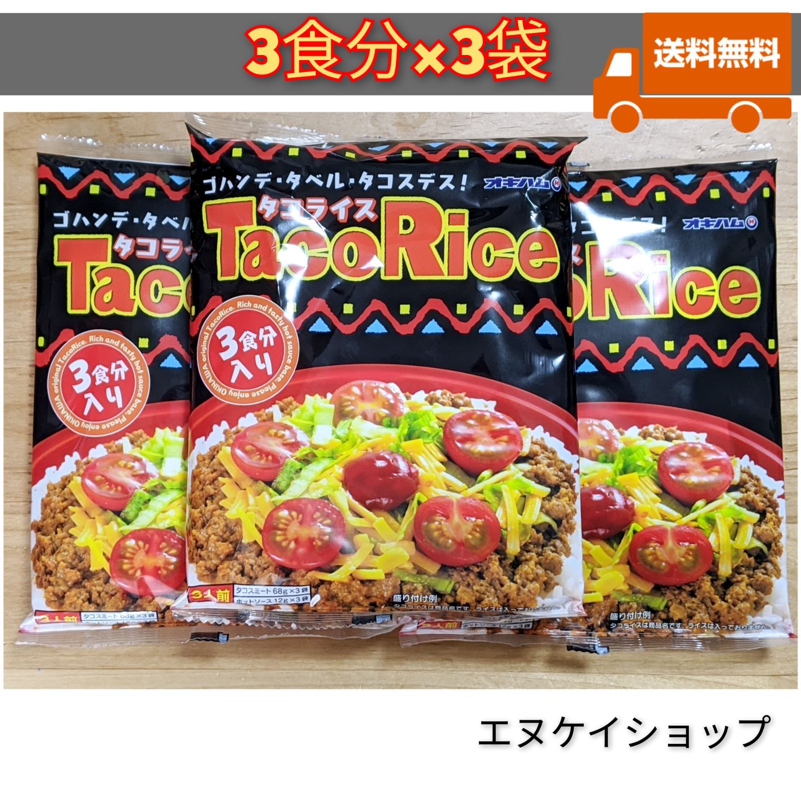 オキハム　送料無料　エヌケイショップ　タコライス9食分（3食分×3袋）　ホットソース付き　メルカリ