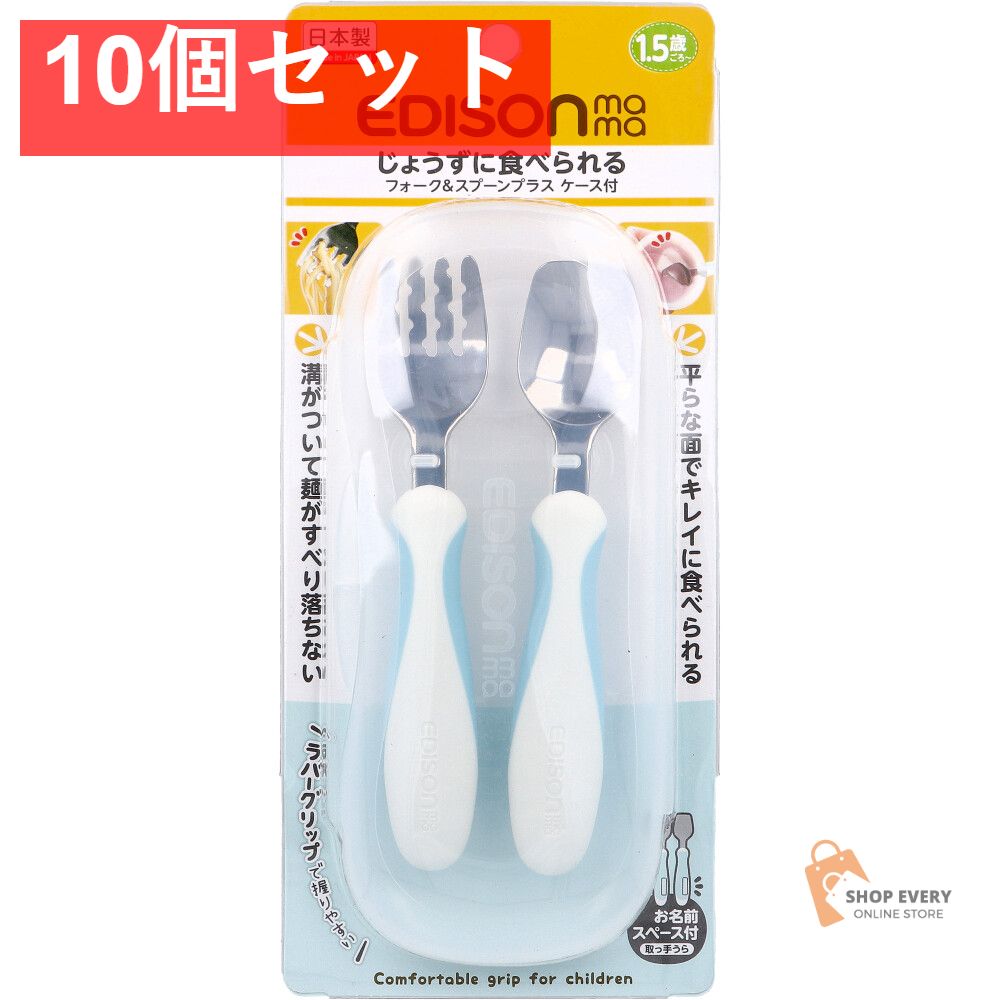 エジソンママ フォーク＆スプーン プラス ケース付 ペールブルー 10個セット まとめ売り