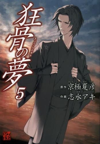 [新品]狂骨の夢 (1-5巻 全巻)