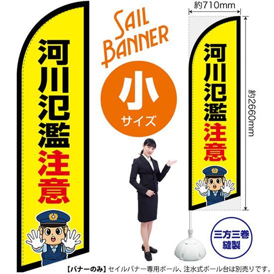 セイルバナー（小サイズ） 河川氾濫注意（警察官イラスト）【受注生産品 7～8営業日内に発送】