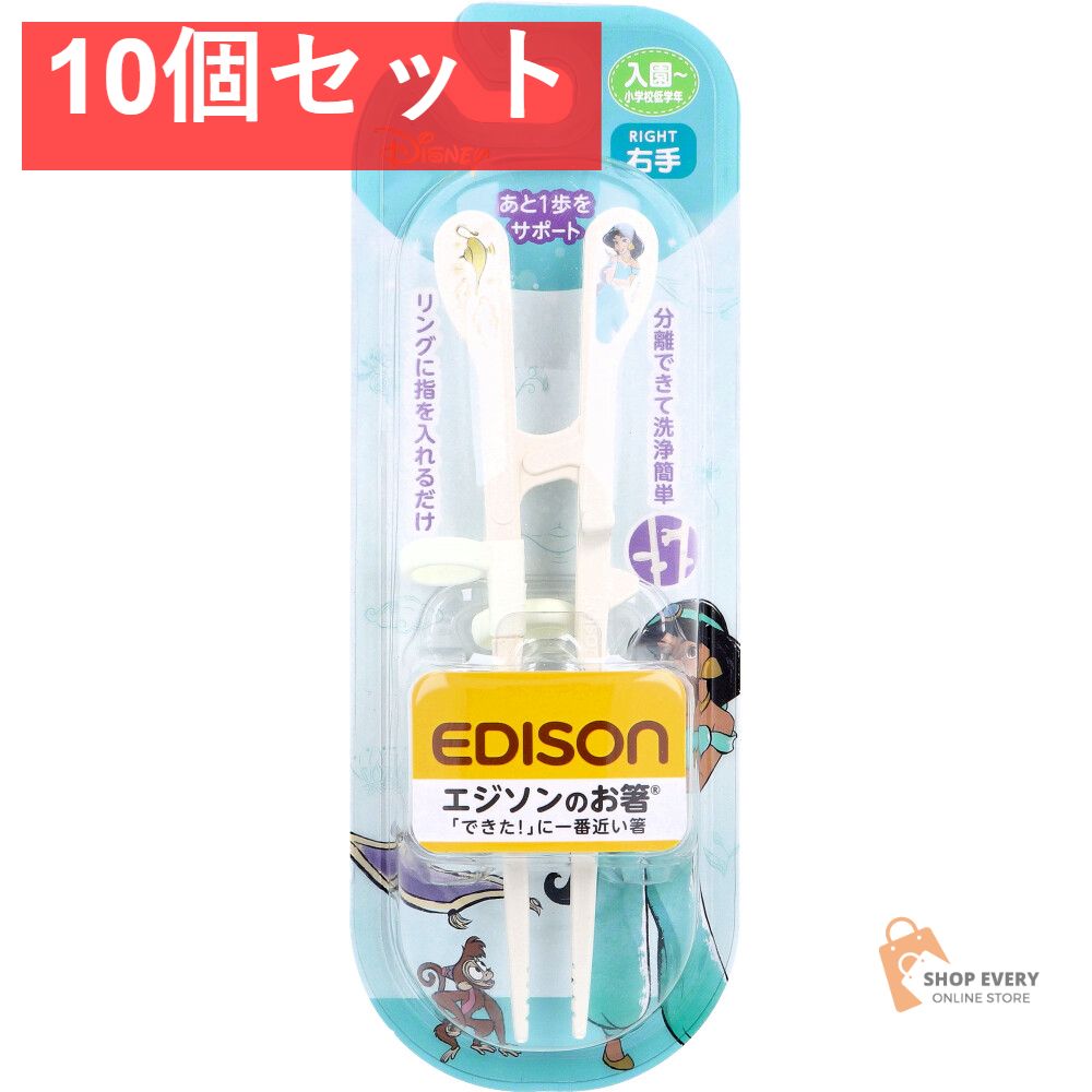 エジソンのお箸 KID’S 右手用 ジャスミン リッチ 10個セット まとめ売り