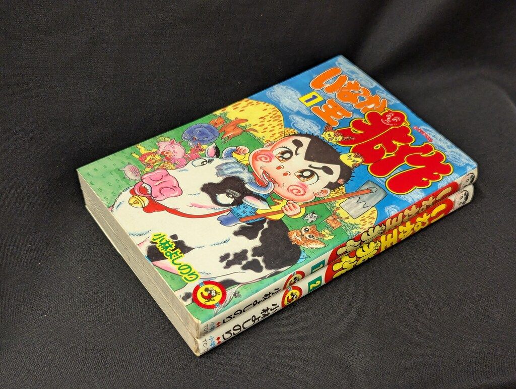 いなか王兆作 全2巻 小林よしのり - 漫画古書店 こくぶ書房