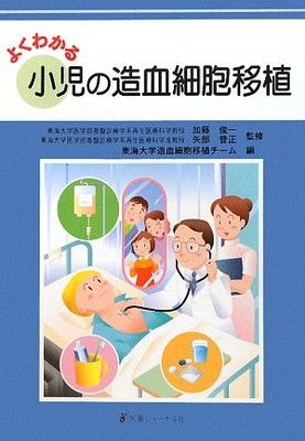 よくわかる小児の造血細胞移植 東海大学造血細胞移植チーム