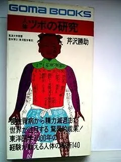人体ツボの研究 芹沢勝助 ごま書房 新書 人体ツボの研究 芹沢勝助 ごま