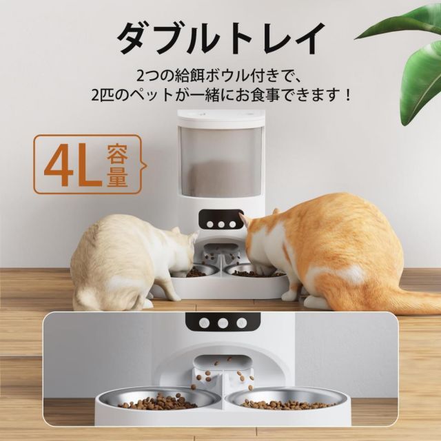 自動給餌器 猫 犬 自動餌やり機 2匹対応 タイマー機能 スマート自動えさやり器 キャットフード ペット給餌機 音声録音 スマホ遠隔操作 アプリ操作 ペット自動給餌器 定時定量 4L 手動給餌可 2WAY給電 お手入れ簡単