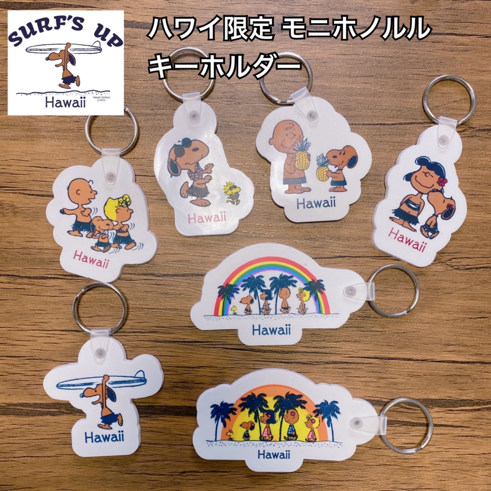 ハワイ限定 モニホノルル SURF’S UP PEANUTS キーホルダー