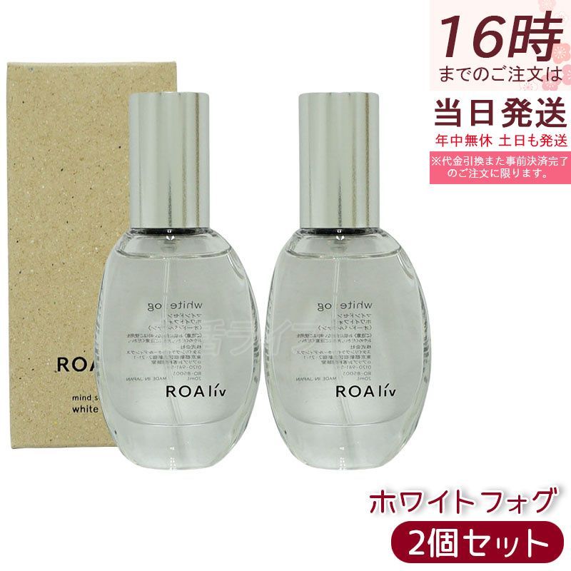 【2個】ROAliv ロアリブ マインドセンス ホワイトフォグ 20mL フレグランスオイル（全12種） アロマ 癒しアイテム