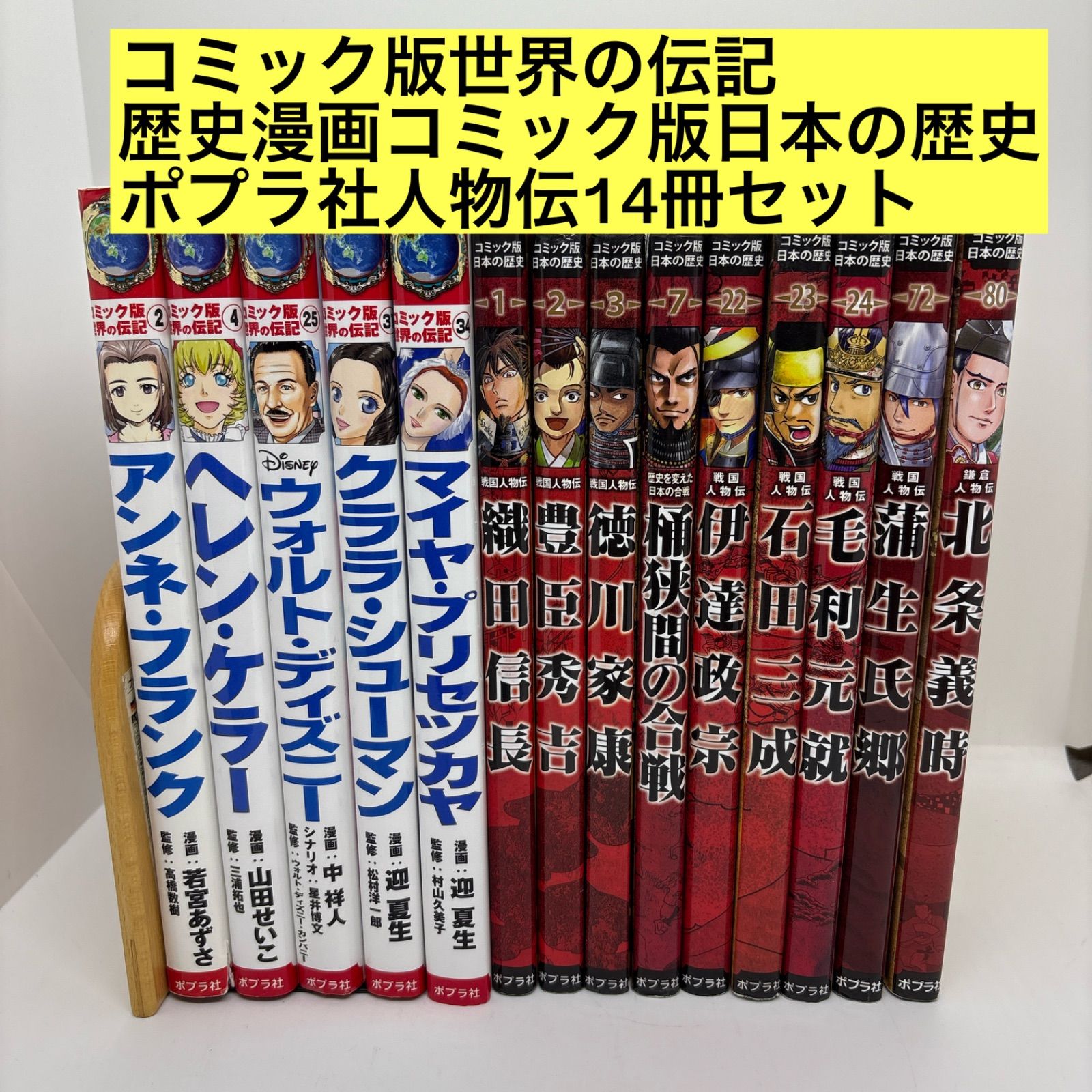 コミック版　世界の伝記　14冊セット　ポプラ社 コミック版世界の伝記 14冊セット