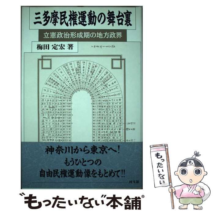 【中古】 三多摩民権運動の舞台裏 立憲政治形成期の地方政界/同文舘出版/梅田定宏 Amazon.co.jp: 三多摩民権運動の舞台裏: 立憲政治形成期の地方