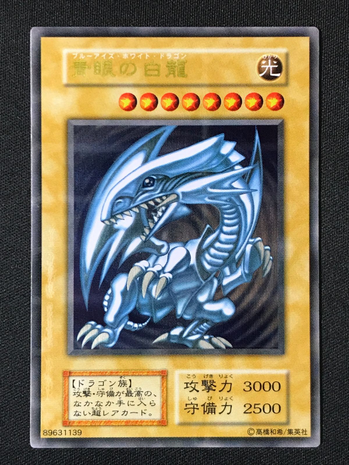 遊戯王OCG デュエルモンスターズ 青眼の白龍［型番無し］(初期絵