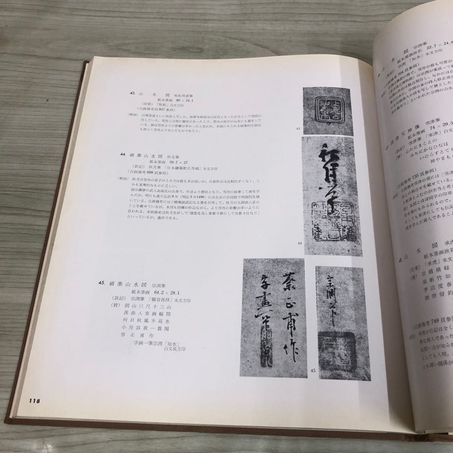1▼ 室町水墨画 第1輯 松下隆章 著 限定700部の内387番 室町水墨画刊行会 ヤケあり 1_ 室町水墨画 第1輯 松下隆章 著 限定700部の内387番 室町
