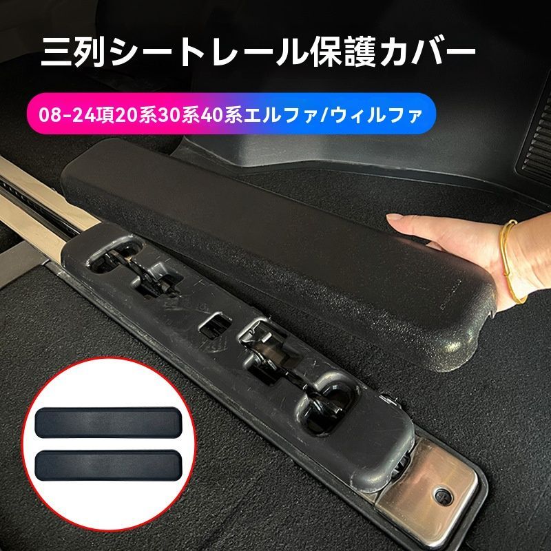 アルファード20系30系40系対応 ラゲッジスライドレールカバー 3列目シート保護カバー ABS製 内装パーツ 一対