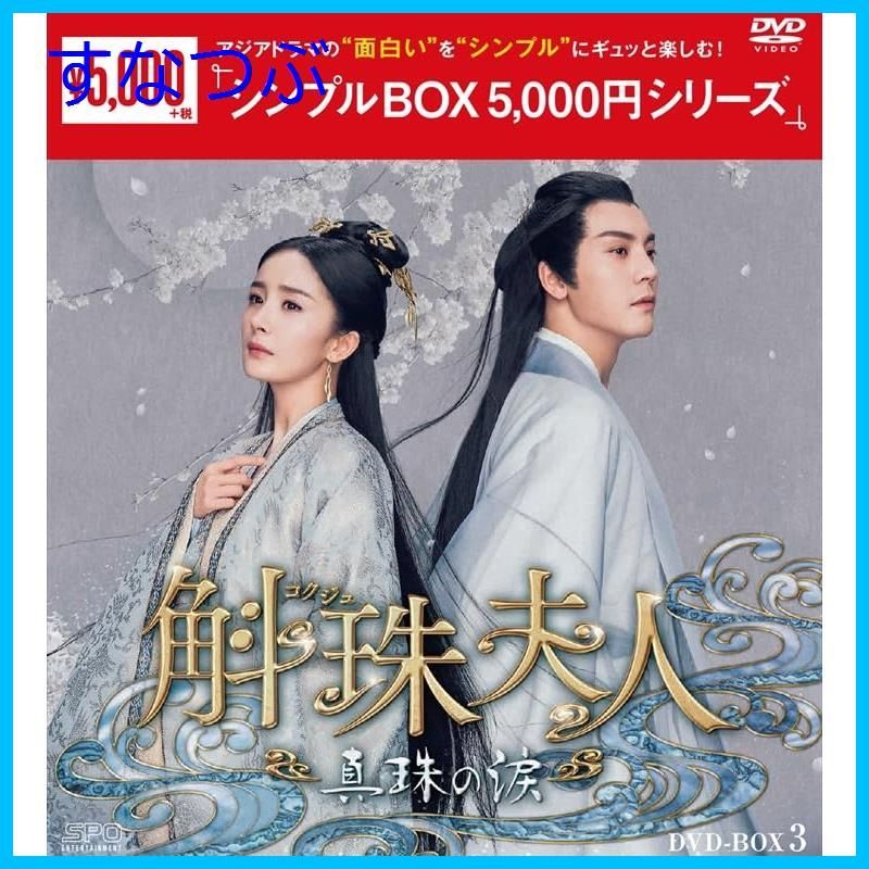 新品未開封】斛珠＜コクジュ＞夫人～真珠の涙～ ＜シンプルBOX 5000円シリーズ＞ DVD-BOX3 （8枚組） [DVD] ジン・シャー (監督)  ヤン・ミーウィリアム・チャンシュー・カイチェン (出演) 形式: DVD - メルカリ