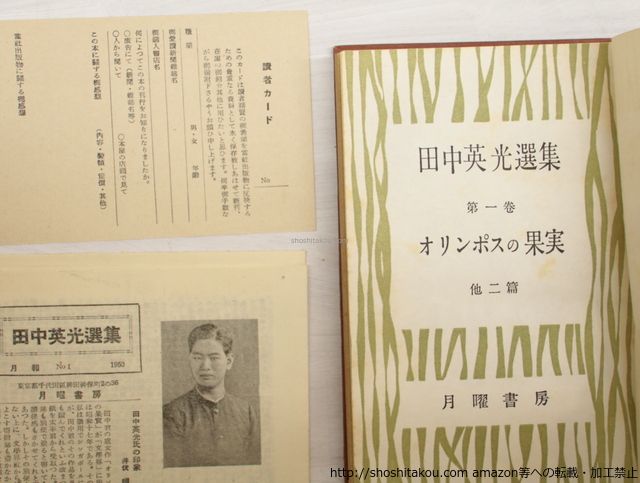 オリンポスの果實　田中英光 Amazon.co.jp: 田中英光傑作選 オリンポスの果実／さようなら 他