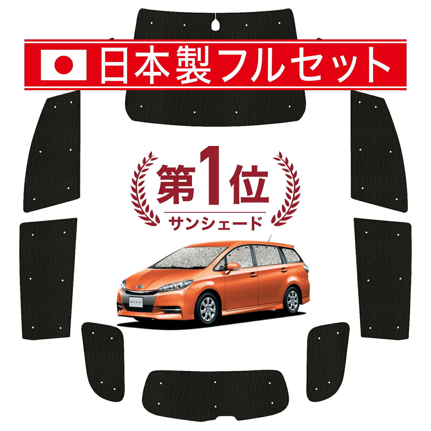 吸盤 ウィッシュ ZGE 20 25系 サンシェード カーテン 車中泊 グッズ シームレス ライト フルセット 1台分 WISH 車用カーテン カーフィルム カーシェード サイド セット フロント 日除け