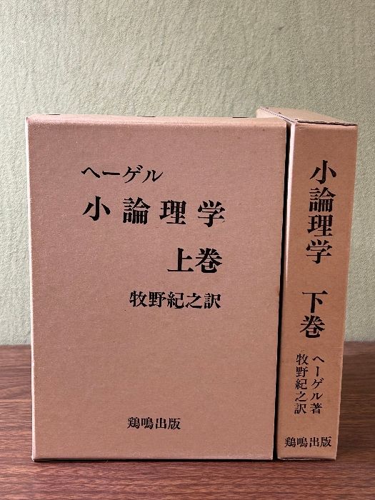 《ヘーゲル 小論理学 上下巻 全2冊揃 注解冊子付 牧野紀之 鶏鳴出版 1989年発行 初版 函入 哲学》
