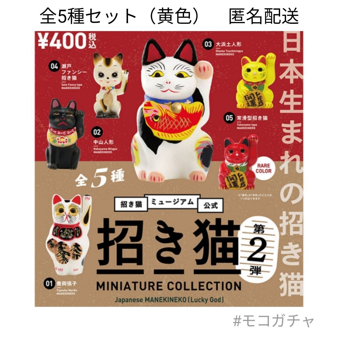 全5種（黄色）】招き猫ミュージアム公式 招き猫ミニチュアコレクション