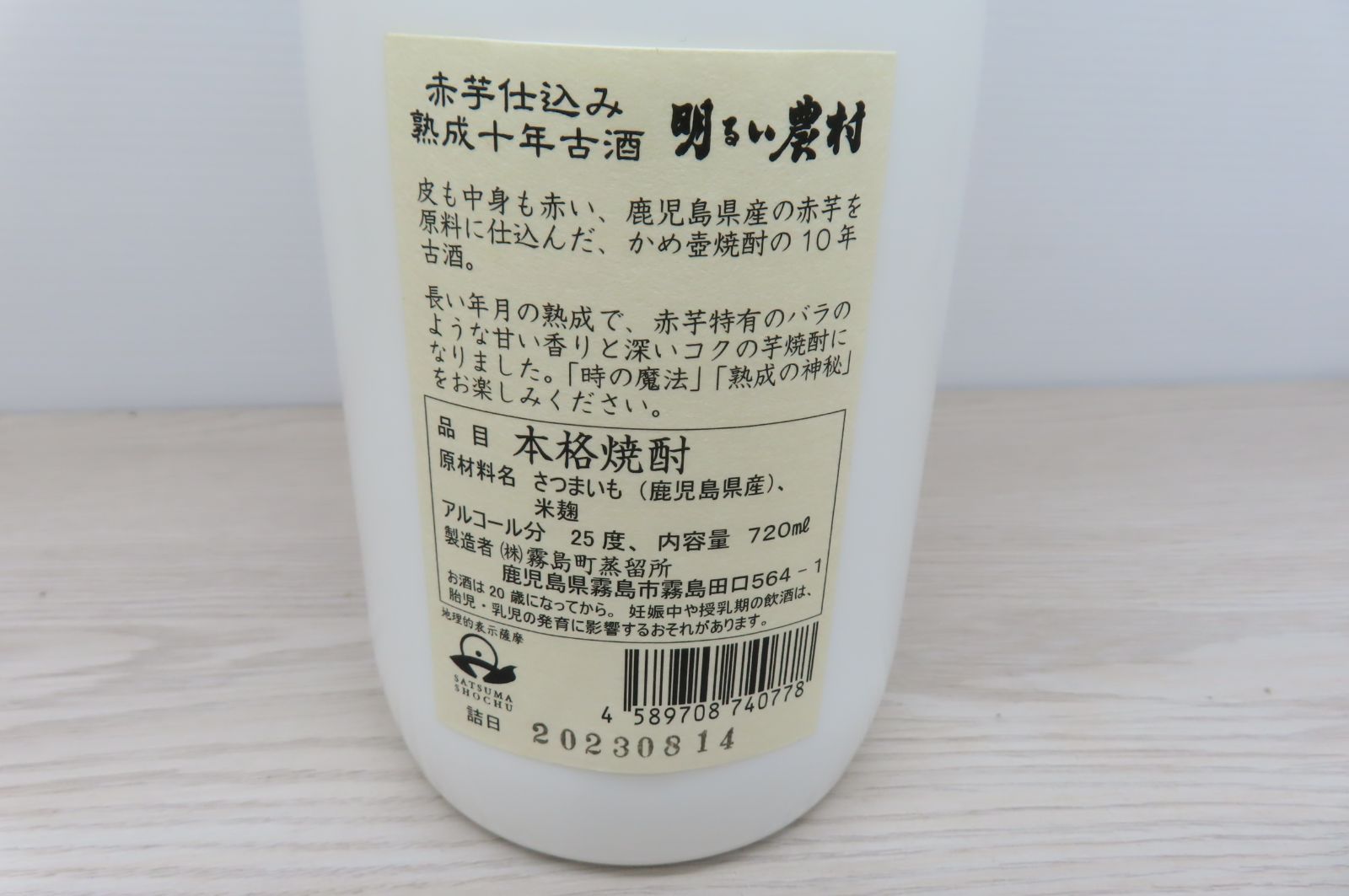 霧島町蒸留所 10年古酒 赤芋 明るい農村 (B7-206) T - メルカリ