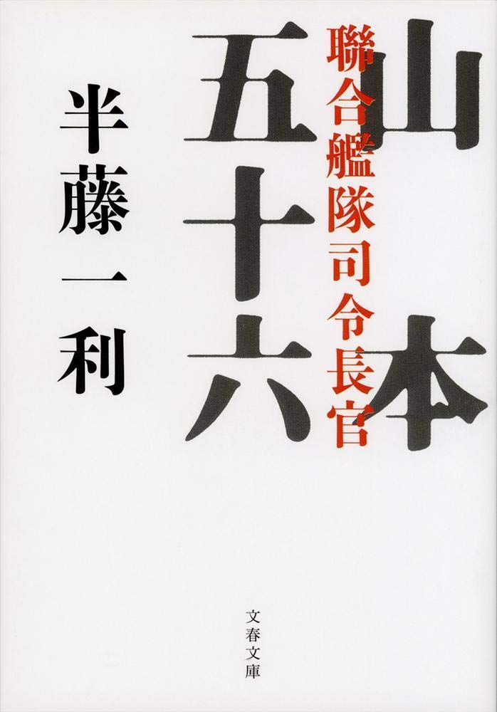 中古本】聯合艦隊司令長官 山本五十六 (文春文庫) /文藝春秋