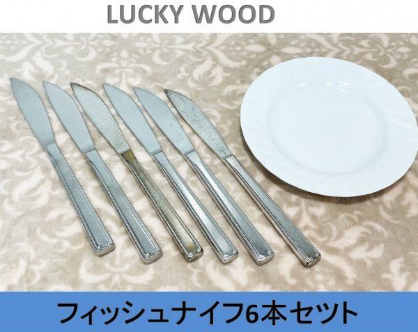 LUCKY WOOD】 ラッキーウッド フィッシュナイフ ６本セット (ステンレス製)□A-156 - メルカリ