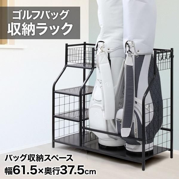 人気推薦◆ 収納 玄関 室内 屋内 ゴルフ バック ラック 黒 ガレージ収納 ストレージラック 置き場