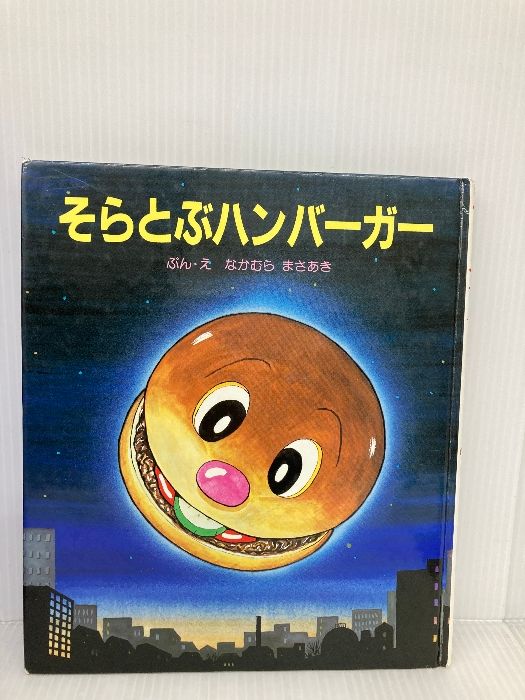 そらとぶハンバーガー そらとぶハンバーガー (絵本・おはなしのひろば 5) ポプラ社