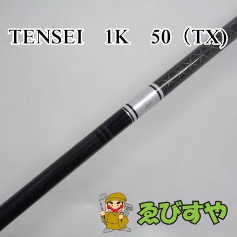 入間□【新品・未使用】 シャフト その他 TENSEI 1K 50（TX) 46ｲﾝﾁ