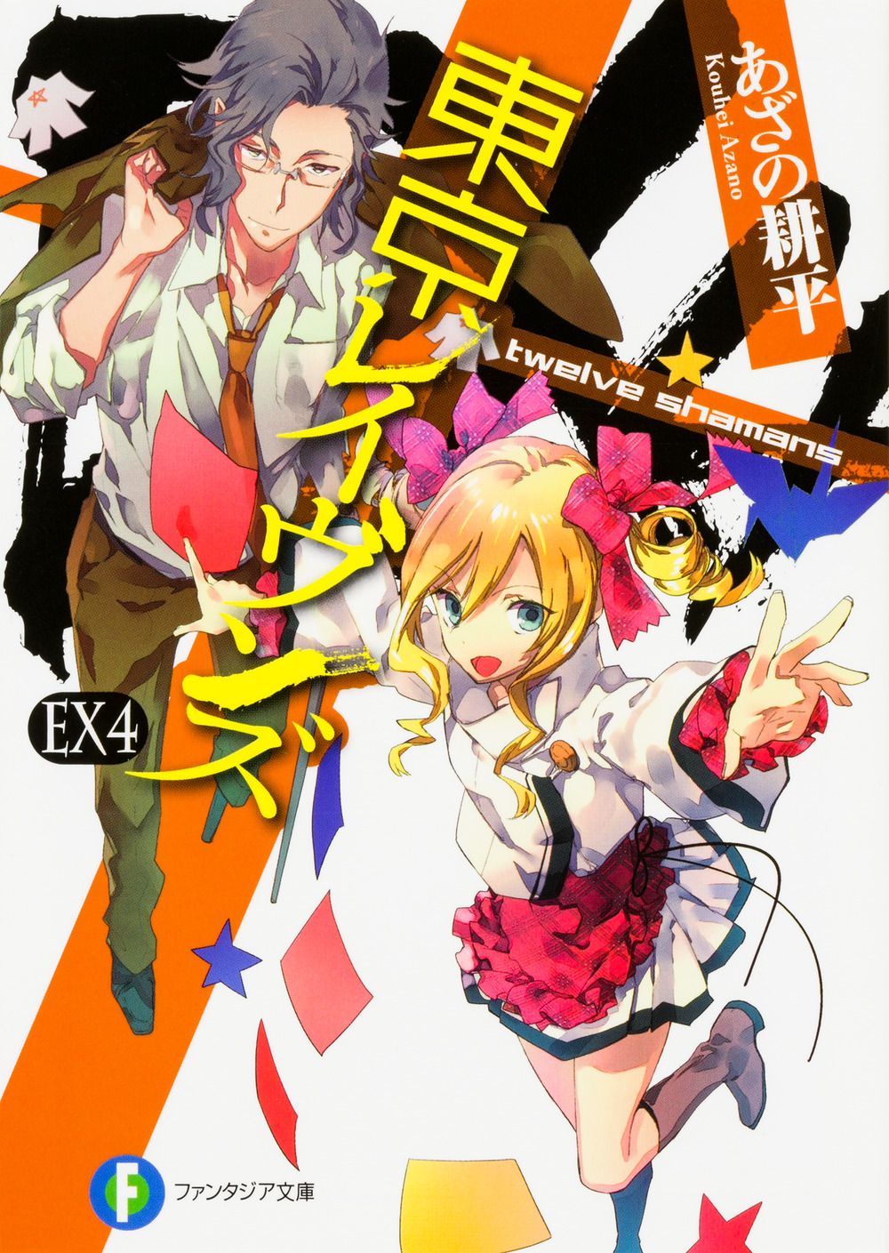 東京レイヴンズ EX 4/KADOKAWA/あざの耕平（文庫