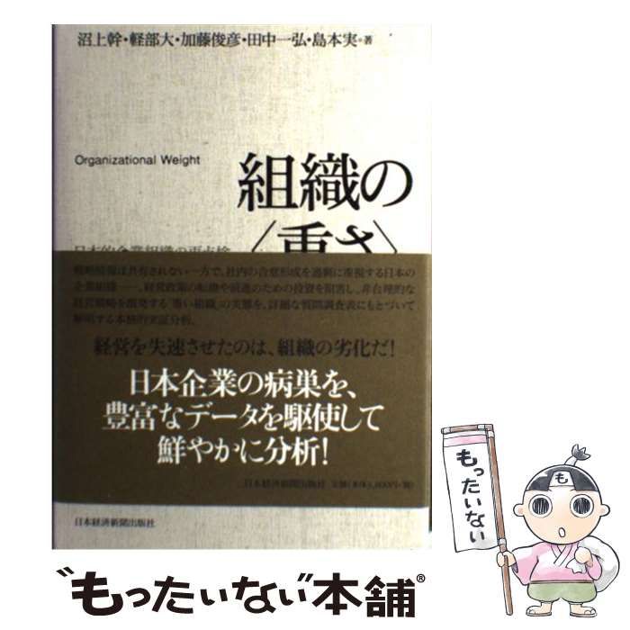 【中古】 組織の〈重さ〉 日本的企業組織の再点検/日経ＢＰＭ（日本経済新聞出版本部）/沼上幹 組織の〈重さ〉 : 日本的企業組織の再点検(沼上幹, 軽部大, 加藤