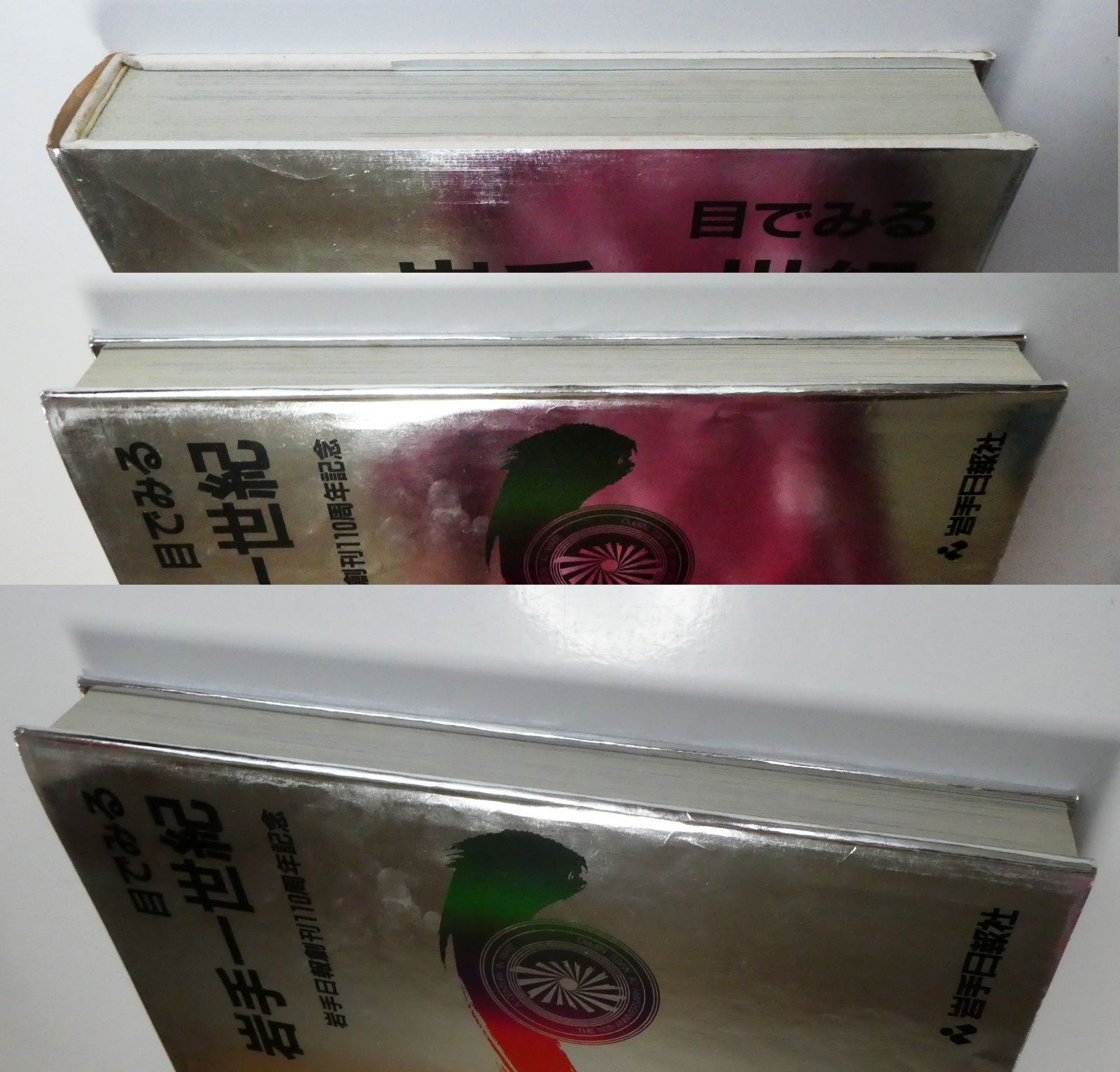 中古】目でみる 岩手一世紀 岩手日報創刊110周年記念 / 岩手日報社