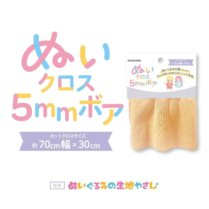 清原(KIYOHARA) 推しぬい ぬいクロス5mmボア ぬいぐるみ用 生地 巾70cm